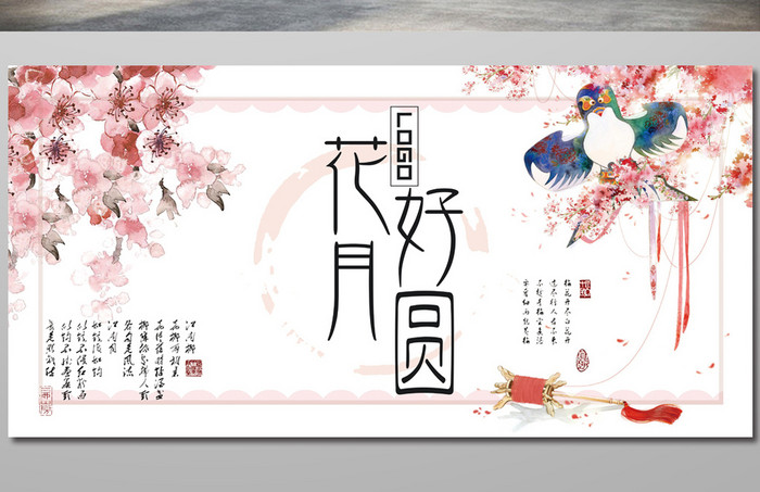 花好月圆中国风创意展板