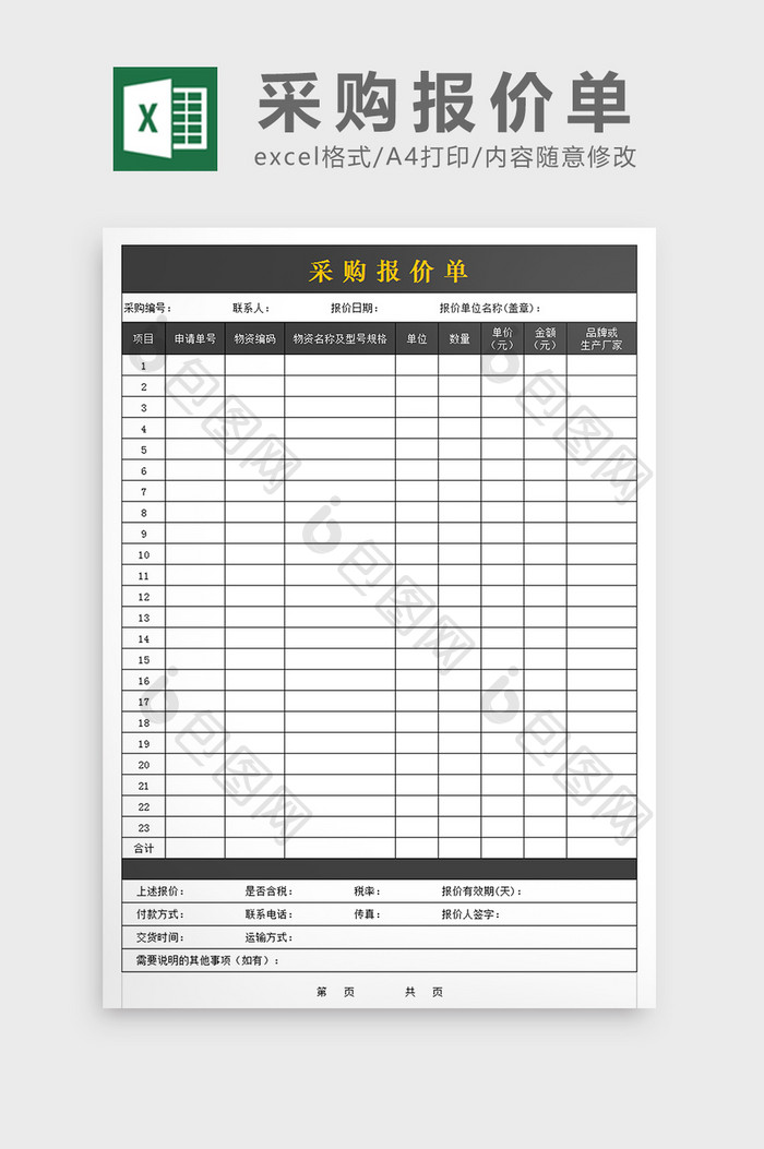 采购报价单格式excel文档