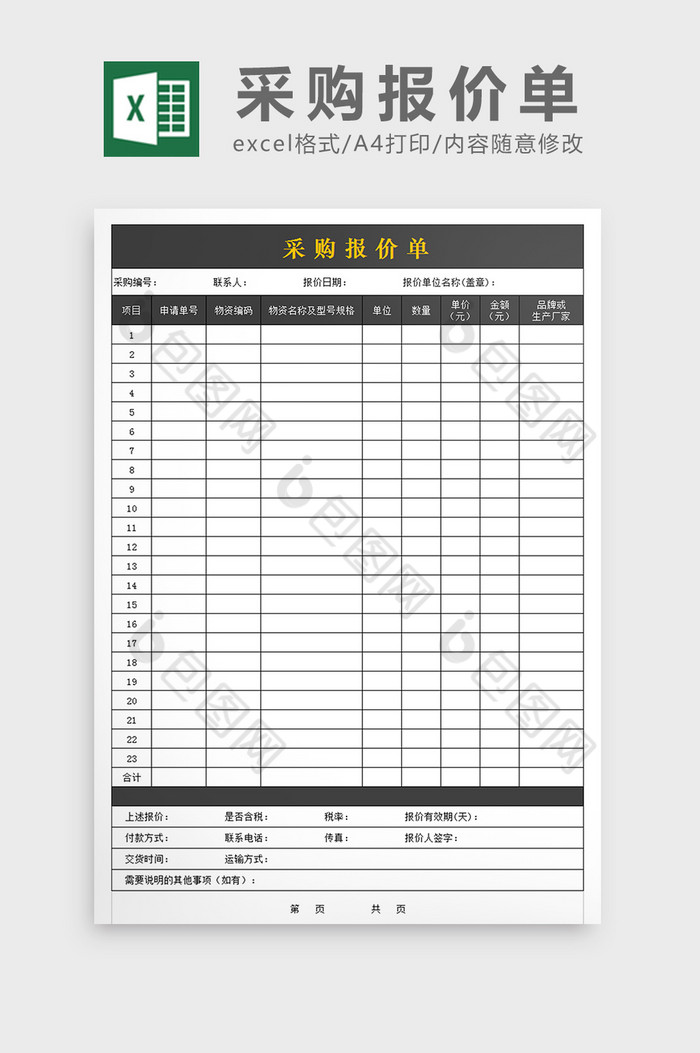 采购报价单格式excel文档图片图片