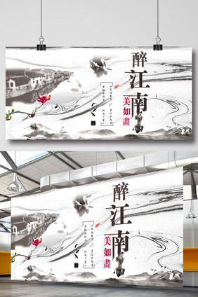 中国风醉江南美如画创意展板