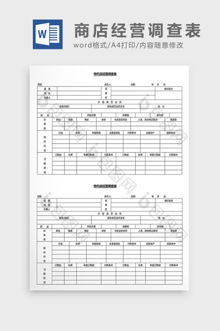 营销管理商店经营调查表Word文档