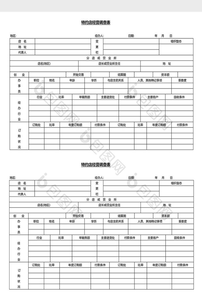 营销管理商店经营调查表Word文档