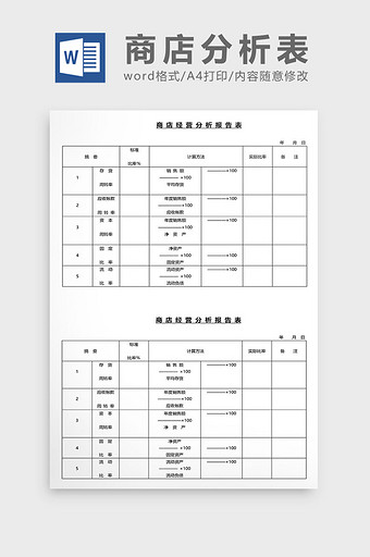 营销管理商店经营分析表Word文档图片