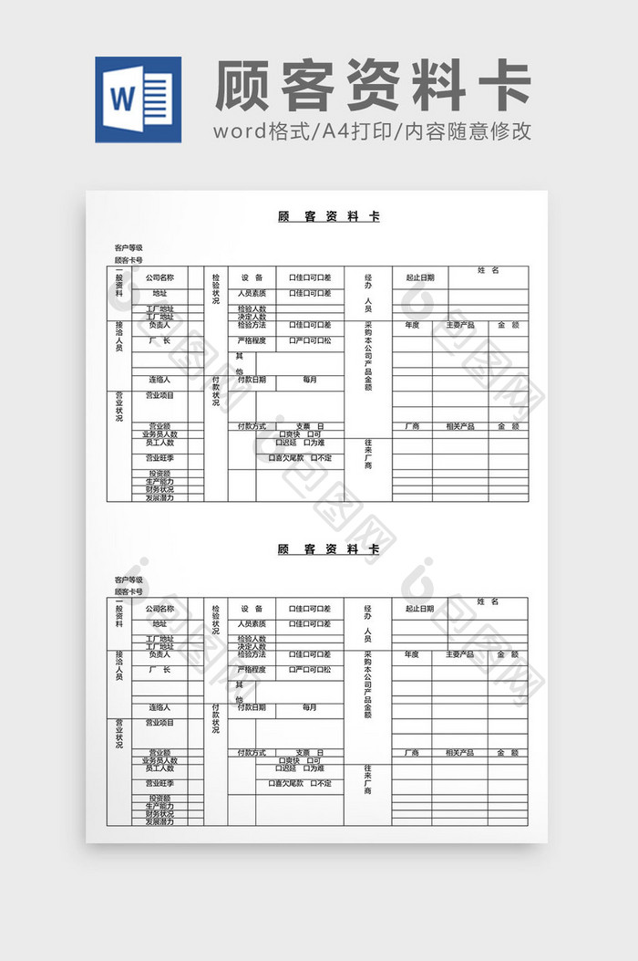 营销管理顾客资料卡Word文档