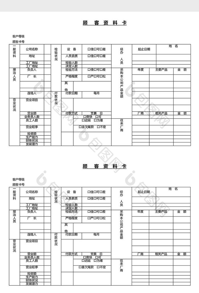 营销管理顾客资料卡Word文档