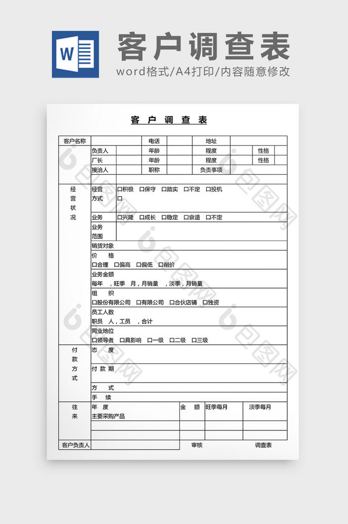 营销管理客户调查表Word文档