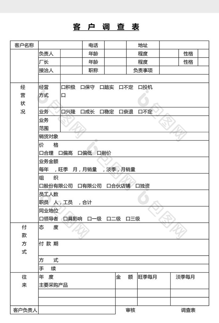 营销管理客户调查表Word文档