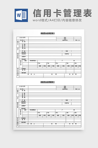 营销管理顾客信用卡管理表Word文档图片
