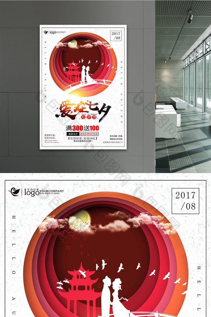 创意户外商场促销海报七夕情人节海报模板