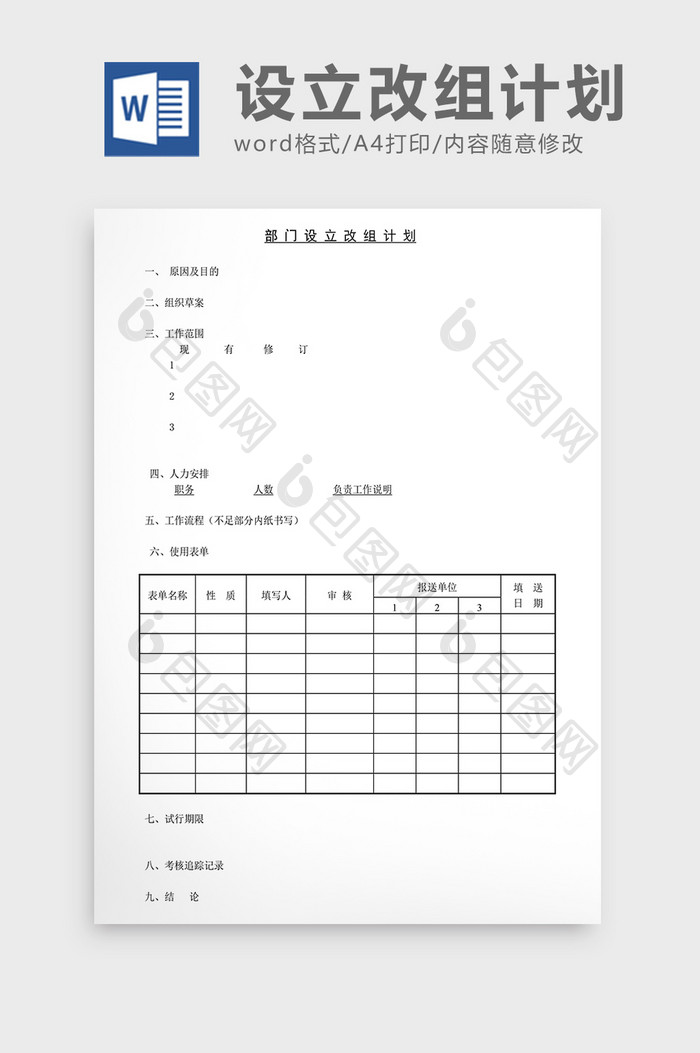 企业发展规划部门设立改组计划Word文档