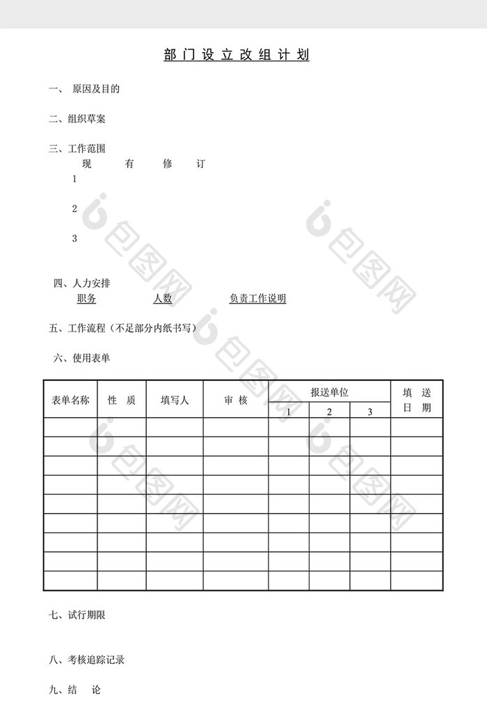 企业发展规划部门设立改组计划Word文档