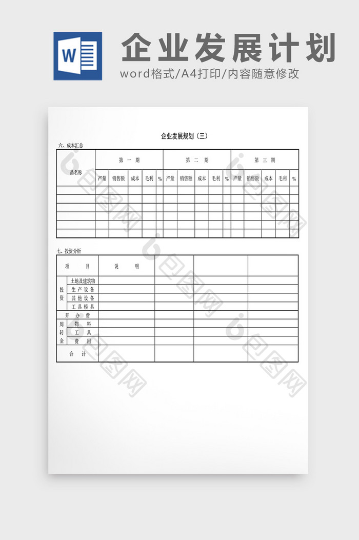 企业发展计划第三规划表Word文档