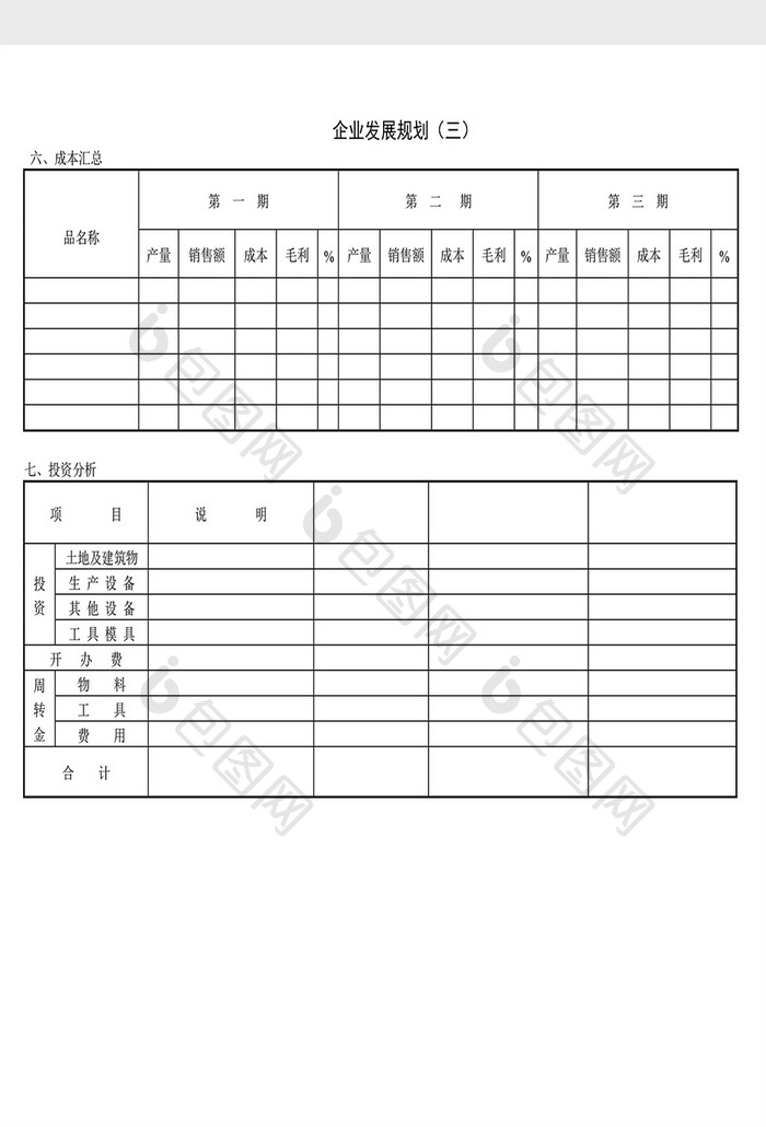 企业发展计划第三规划表Word文档