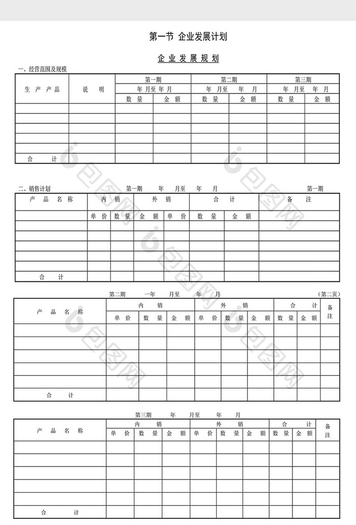 企业发展规划第一规划表Word文档