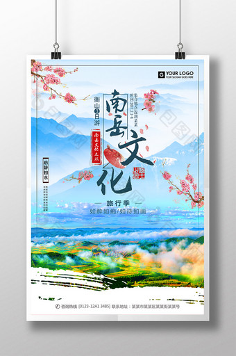 中国风衡山文化旅游海报图片