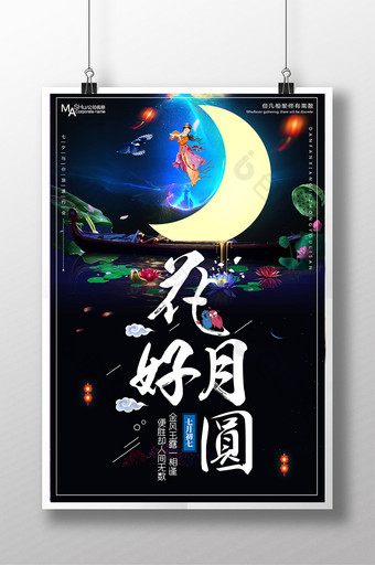 花好月圆中秋节活动海报图片