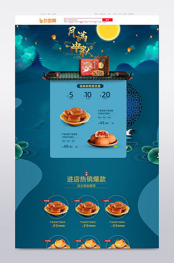 活动促销风格中秋节淘宝首页模板图片