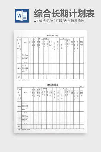 日程规划综合长期计划表Word文档图片
