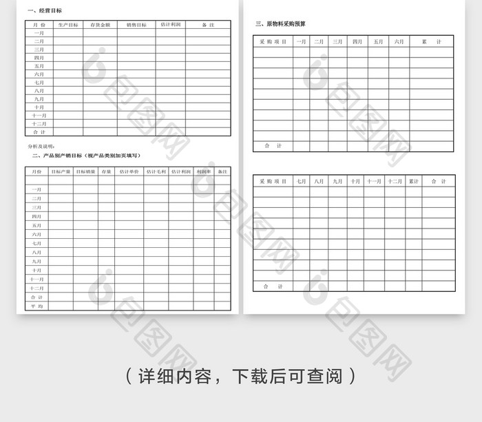 日程规划企业年度计划表Word文档