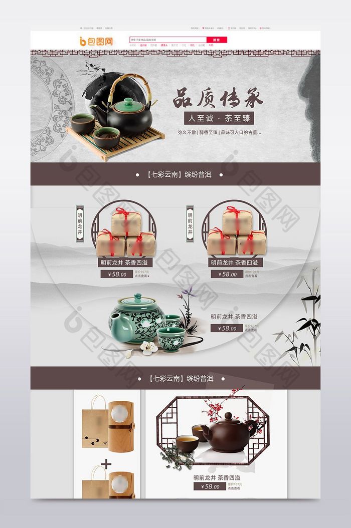 中国风水墨画茶叶茶具淘宝首页模板