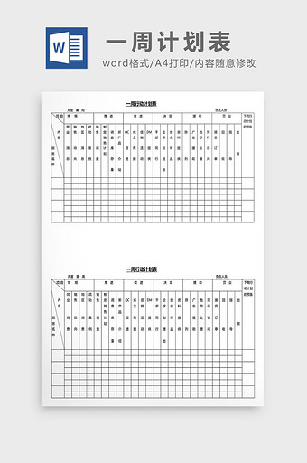 营销管理一周计划表Word文档图片