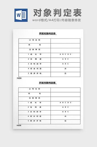 营销管理对象判定表Word文档图片