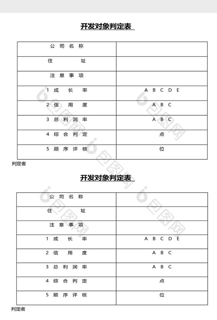 营销管理对象判定表Word文档