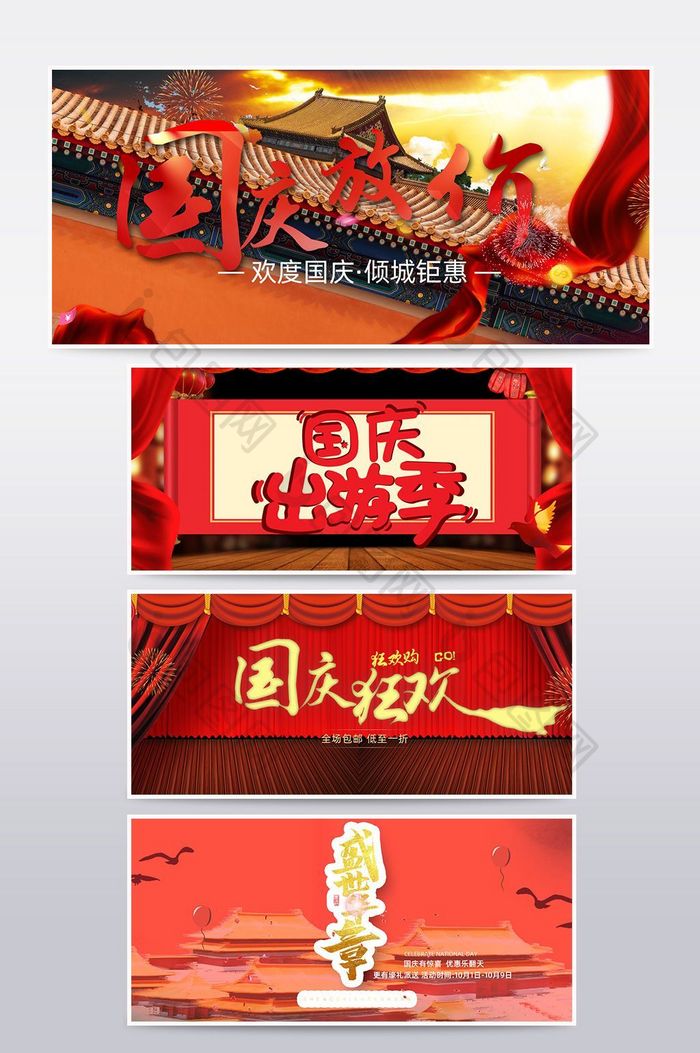 红色大气中国国庆促销淘宝海报banner