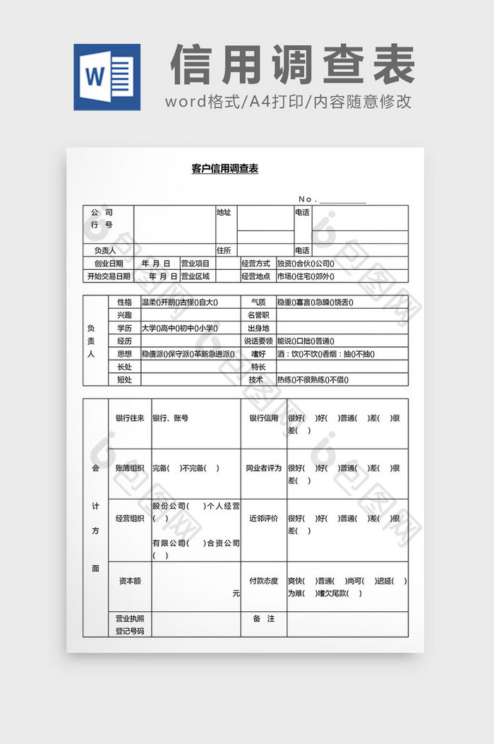 营销管理顾客信用调查表Word文档