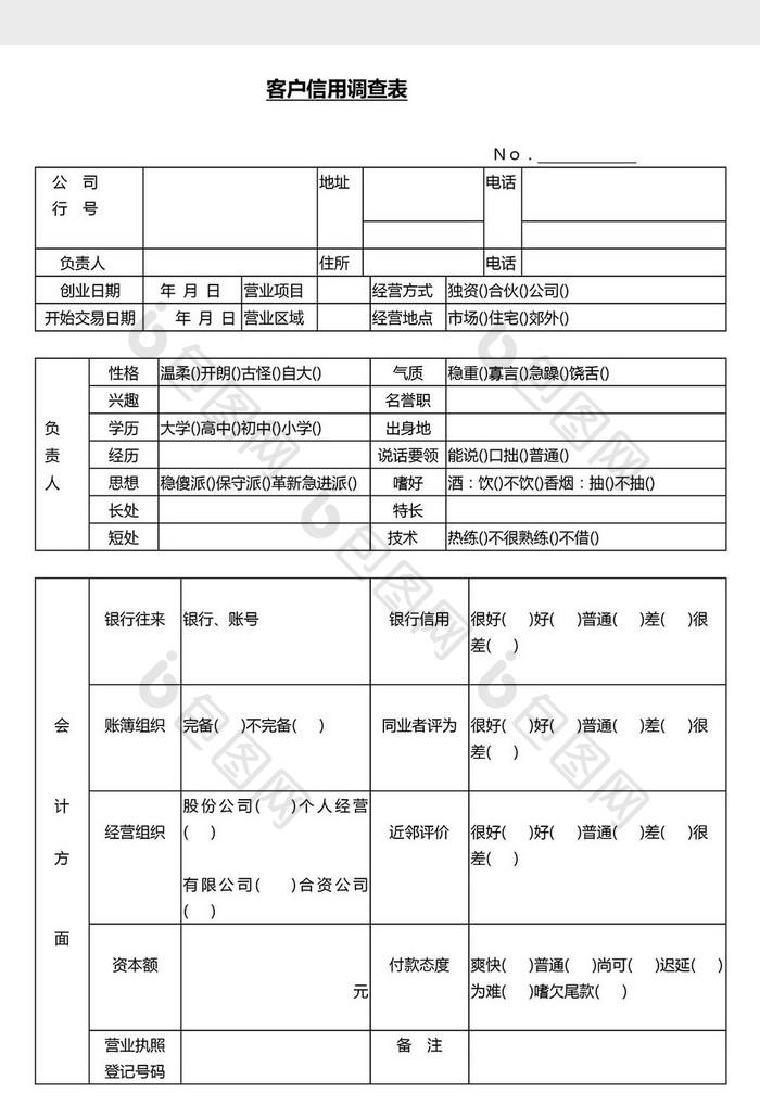 营销管理顾客信用调查表Word文档