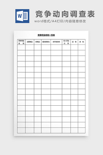营销管理竞争动向调查表Word文档图片