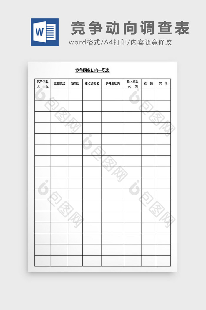 营销管理竞争动向调查表Word文档图片图片