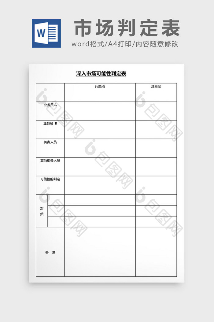 营销管理市场判定表Word文档