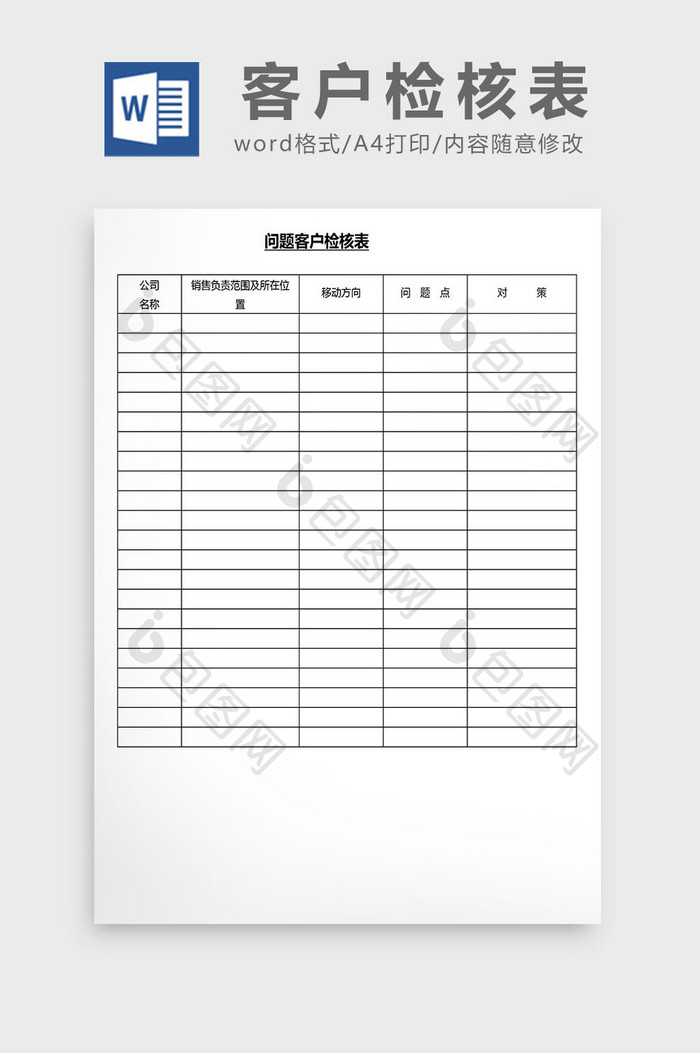 营销管理客户检核表Word文档