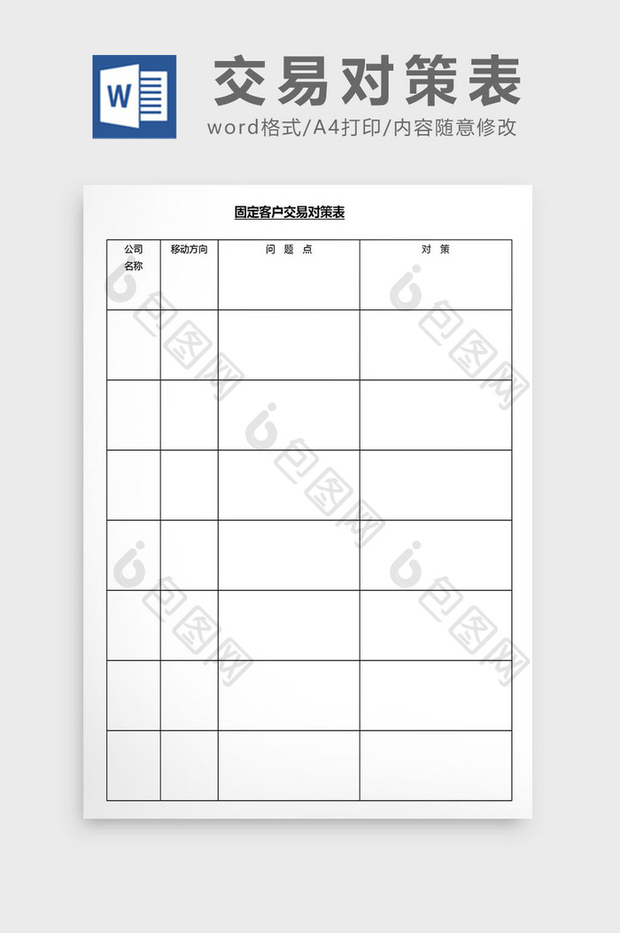 营销管理客户交易对策表Word文档