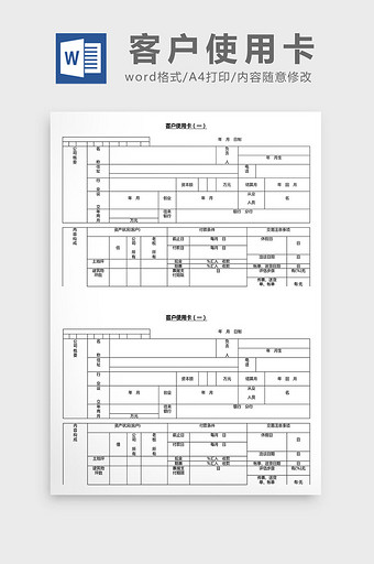 营销管理客户使用卡Word文档图片