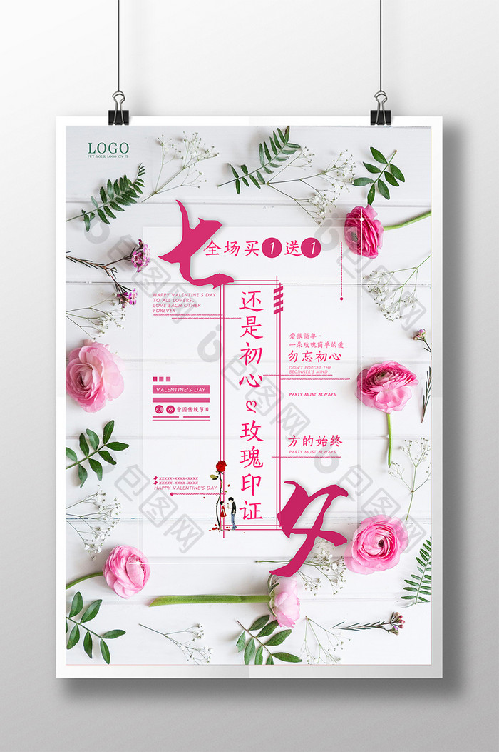 时尚七夕玫瑰花促销海报