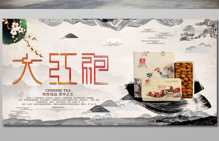 简约中国风水墨大红袍茶叶促销宣传展板设计