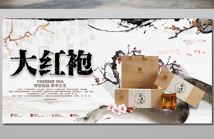 简约中国风水墨大红袍茶叶促销展板设计