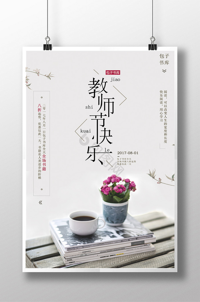 教师节快乐店铺鲜花促销简易促销单图片