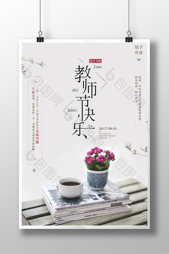教师节快乐店铺鲜花促销简易促销海报宣传单图片