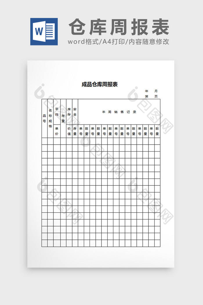 成品仓库周报表word文档