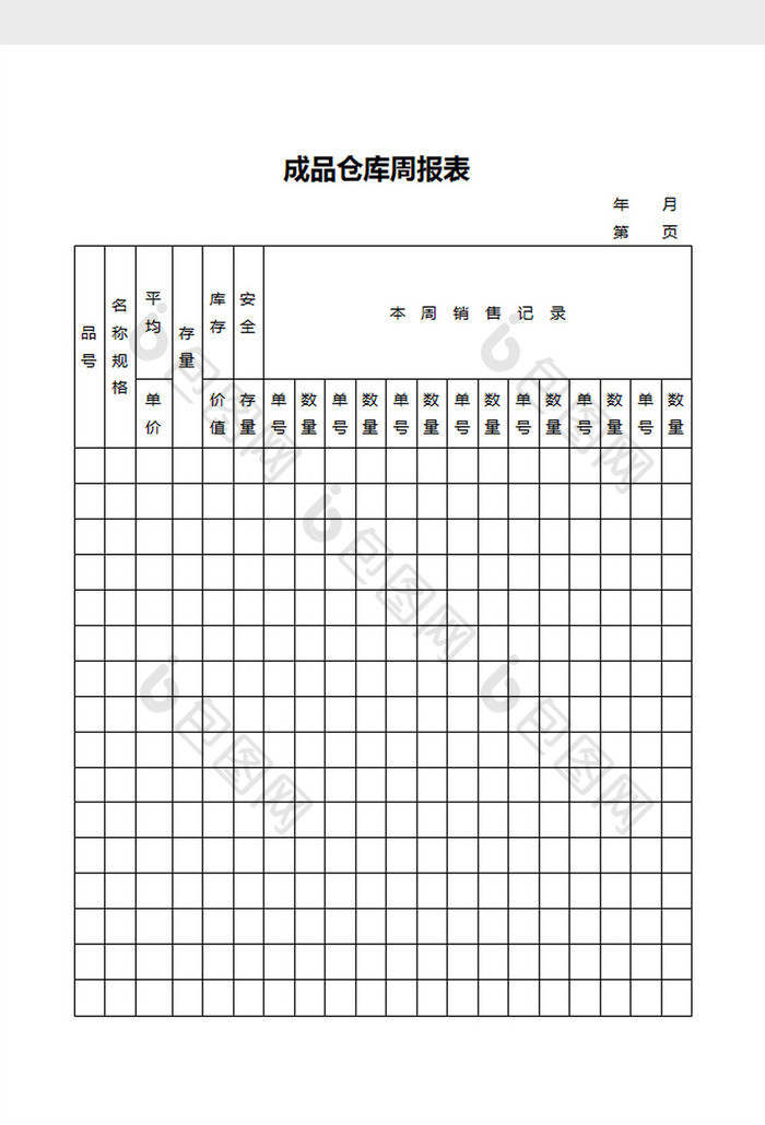 成品仓库周报表word文档