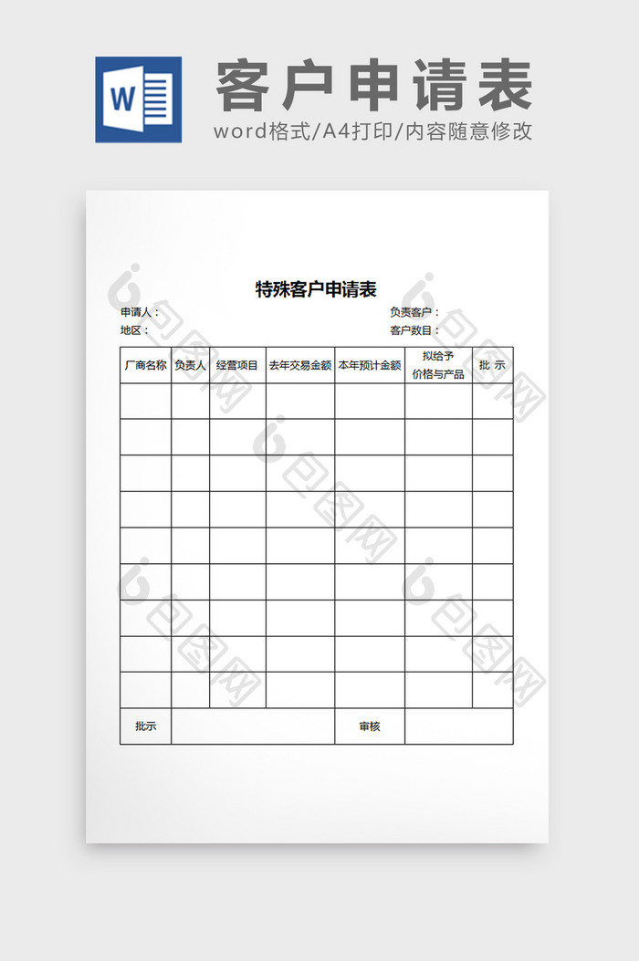 特殊客户申请表word文档