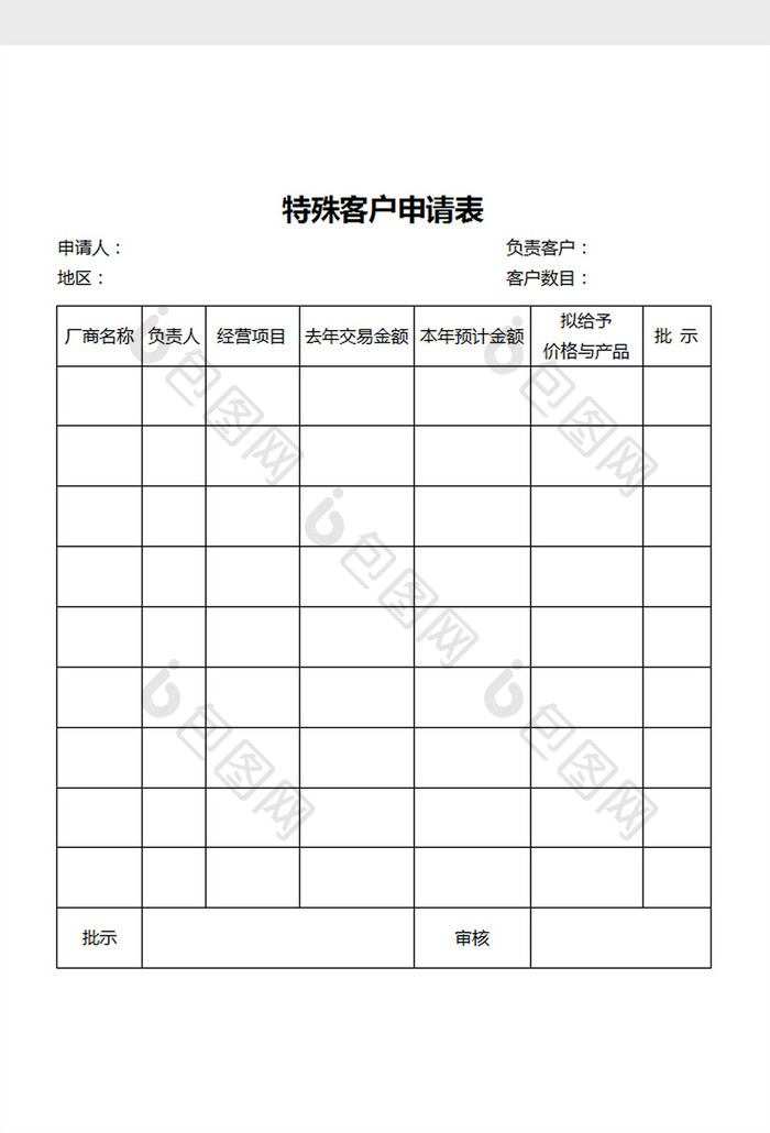 特殊客户申请表word文档