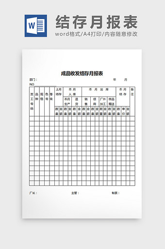 成品收发结存月报表word文档