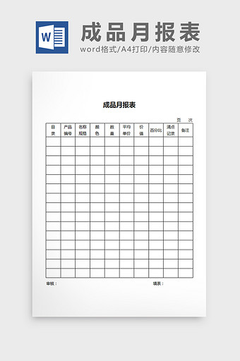 成品月报表word文档图片