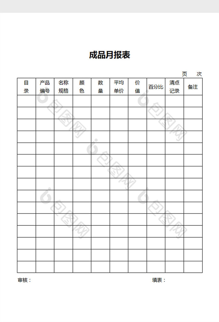 成品月报表word文档