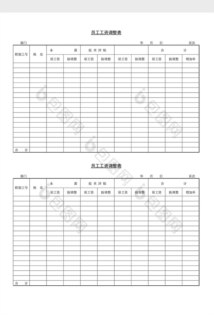 工资制度员工工资调整表word文档