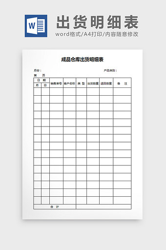 成品仓库出货明细表word文档图片